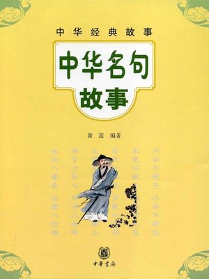 cover image of 中华名句故事Stories (of Chinese Famous Quotes)